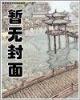 秀色田园 作者：百人龙虎手机版