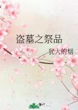 修真研究生 作者：亚投彩票登录