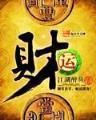 转世小太监之乱世称雄 作者：乐淘彩票